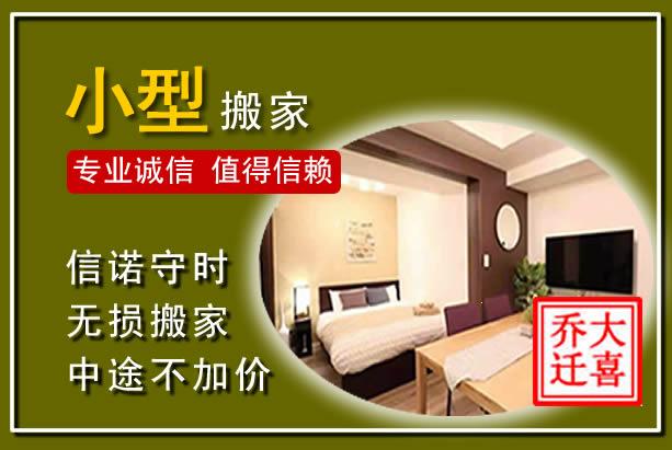 新源小型搬家